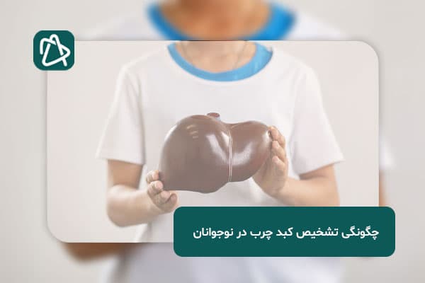 چگونگی تشخیص کبد چرب در نوجوانان