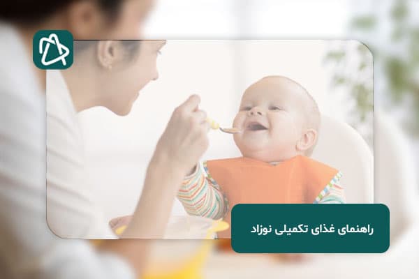 راهنمای غذای تکمیلی نوزاد