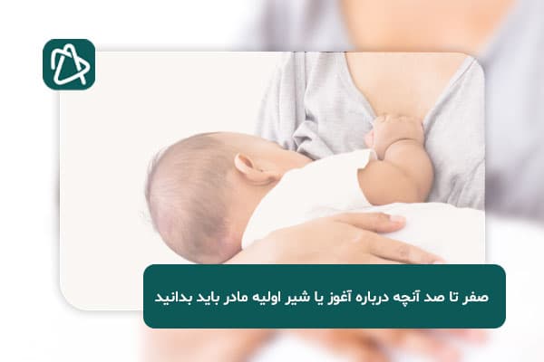 صفر تا صد آنچه درباره آغوز یا شیر اولیه مادر باید بدانید