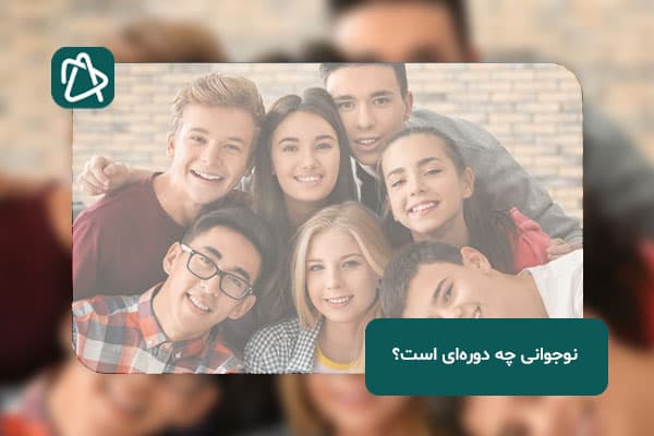 نوجوانی چه دوره‌ای است و چه ویژگی‌ها و چالش‌هایی دارد؟