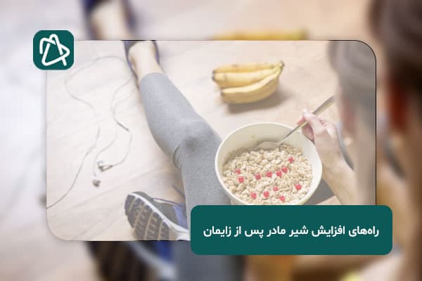 راه‌های افزایش شیر مادر پس از زایمان