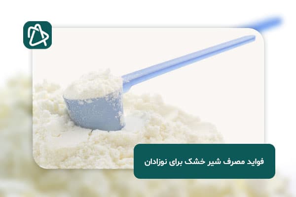 فواید مصرف شیر خشک برای نوزادان
