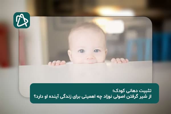 تثبیت دهانی کودک؛ از شیر گرفتن اصولی نوزاد چه اهمیتی برای زندگی آینده او دارد؟