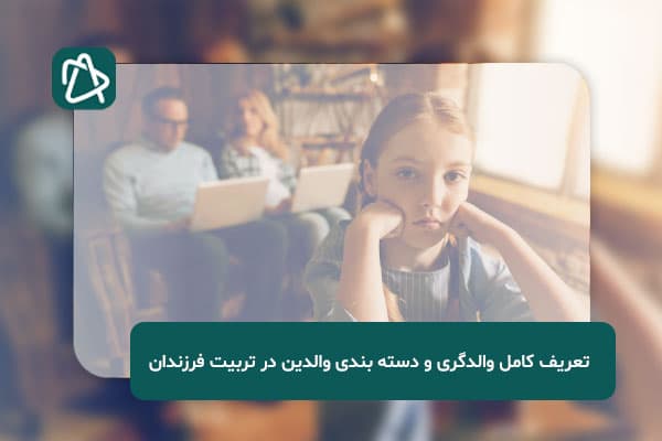 تعریف کامل والدگری و دسته بندی والدین در تربیت فرزندان