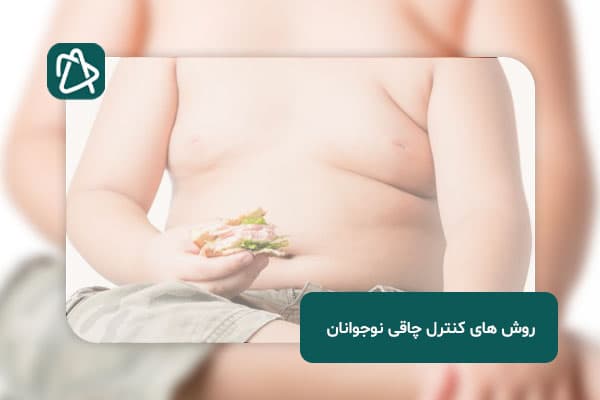 روش های کنترل چاقی نوجوانان
