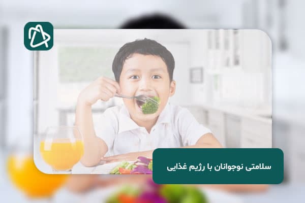 سلامتی نوجوانان با رژیم غذایی